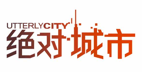 絕對城市
