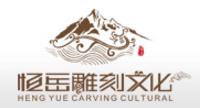恒嶽雕刻（kè）集（jí）團