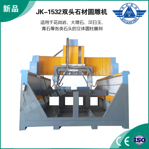 JK-1532雙頭石（shí）材圓雕機