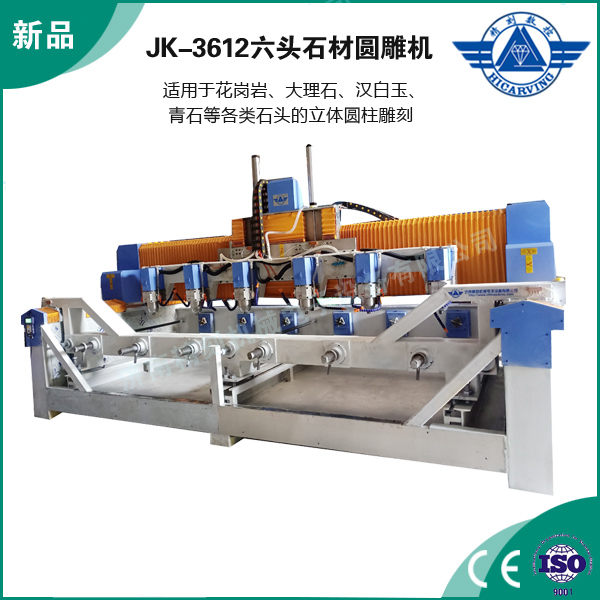 JK-3612六頭石材（cái）圓雕機